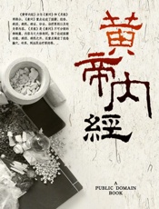 黄帝内经 - 【上古】太古真人