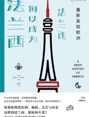 重新发现欧洲：法兰西何以成为法兰西