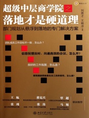超级中层商学院之落地才是硬道理