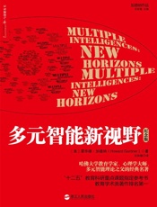 多元智能新视野