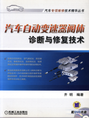 汽车自动变速器阀体诊断与修复技术