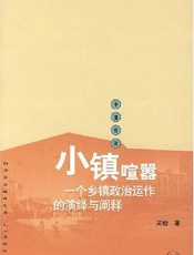 小镇喧嚣 - 吴毅