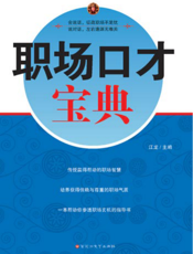 职场口才宝典