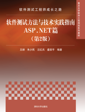软件测试工程师成长之路——软件测试方法与技术实践指南ASP.NET篇（第2版）