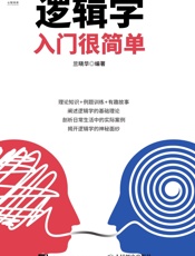 逻辑学入门很简单