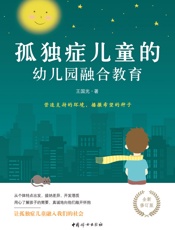 孤独症儿童的幼儿园融合教育