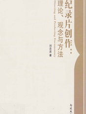 纪录片创作：理论、观念与方法 - 刘忠波