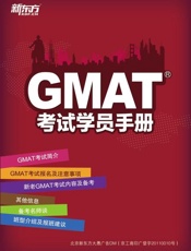 GMAT考试学员手册-新东方