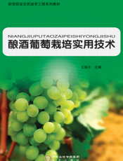 酿酒葡萄栽培实用技术