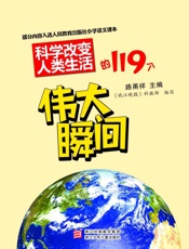 科学改变人类生活的119个伟大瞬间