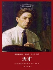 世界名著名译文库-德莱塞集02-天才