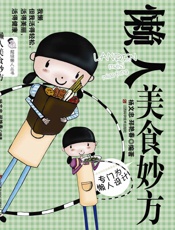 懒人美食妙方