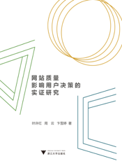网站质量影响用户决策的实证研究