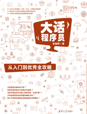 大话程序员：从入门到优秀全攻略