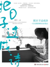 把日子过成诗（世事流转，我自安然。祥子用这本书重新定义了“生活方式”） - 祥子