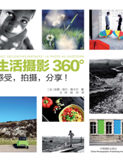 生活摄影360°——感受，拍摄，分享！
