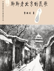 聊聊老北京的民歌 - 常胜利