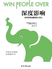 深度影响：如何自然地赢得他人的心