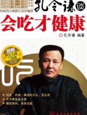 孔令谦谈：会吃才健康 - 孔令谦