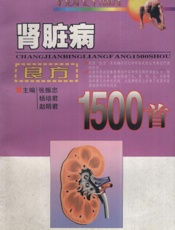 肾脏病良方1500首