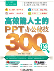 高效能人士的PPT办公秘技300招