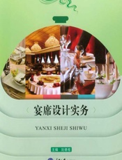 宴席设计实务 - 刘德枢