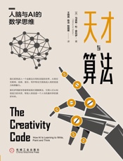 天才与算法：人脑与AI的数学思维