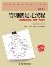 管理就是走流程：没有规范流程，管理一切为零