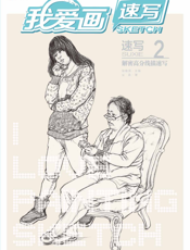 我爱画速写——速写2