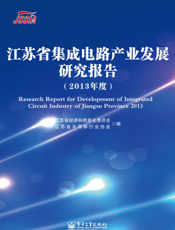 江苏省集成电路产业发展研究报告（2013年度）