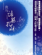 我与诸葛孔明 - 深水城