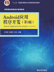 Android应用程序开发（第3版）