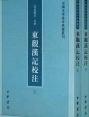 东观汉记校注