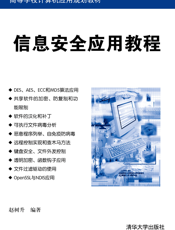 信息安全应用教程