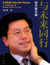 李开复为青年指点迷津：与未来同行