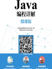 Java编程详解：微课版 - 华清远见教育集团,季久峰,刘洪涛主编