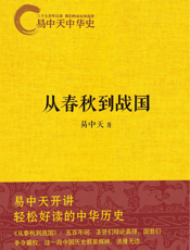 易中天中华史_从春秋到战国