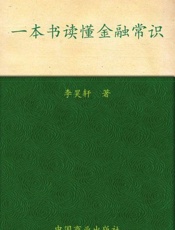 一本书读懂金融常识-李昊轩