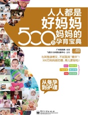 人人都是好妈妈·500万妈妈的孕育宝典_从备孕到护理