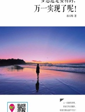 梦想还是要有的，万一实现了呢！ - 孙玉梅