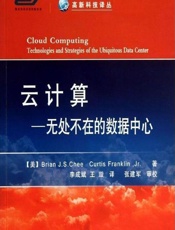 云计算——无处不在的数据中心 - ［美］Brian J. S. Chee,Curtis Franklin, Jr_