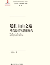 通往自由之路——马克思哲学思想研究