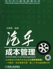 汽车成本管理