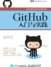 GitHub入门与实践