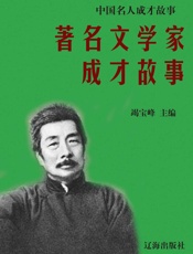 中国名人成才故事——著名文学家成才故事