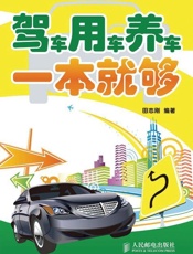 驾车用车养车一本就够