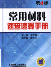 常用材料速查速算手册第4版