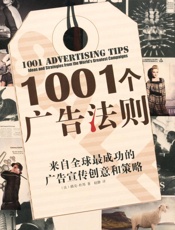 1001个广告法则_来自全球最成功的广告宣传创意和策略