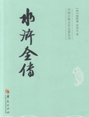 中国古典文学名著丛书：水浒全传