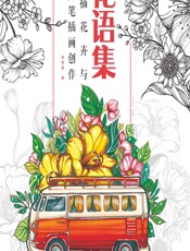 花语集——线描花卉与马克笔插画创作 - 游雪敏